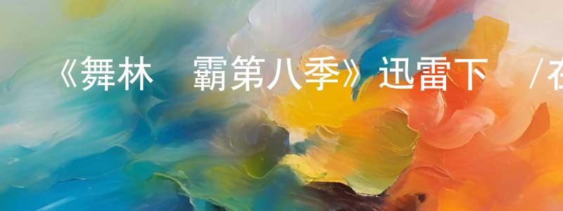 曹同軍的動漫綜藝大全,《舞林爭霸第八季》迅雷下載/在線觀看-選秀綜藝-美劇天堂